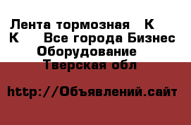 Лента тормозная 16К20, 1К62 - Все города Бизнес » Оборудование   . Тверская обл.